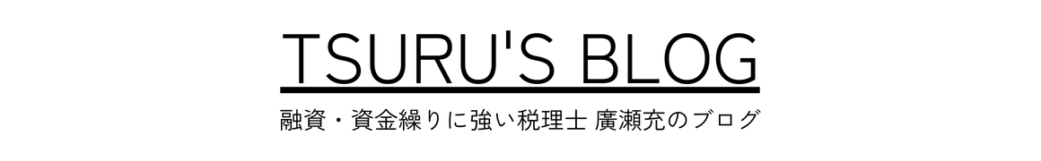 TSURU'S BLOG｜融資・資金繰りに強い大分県の税理士