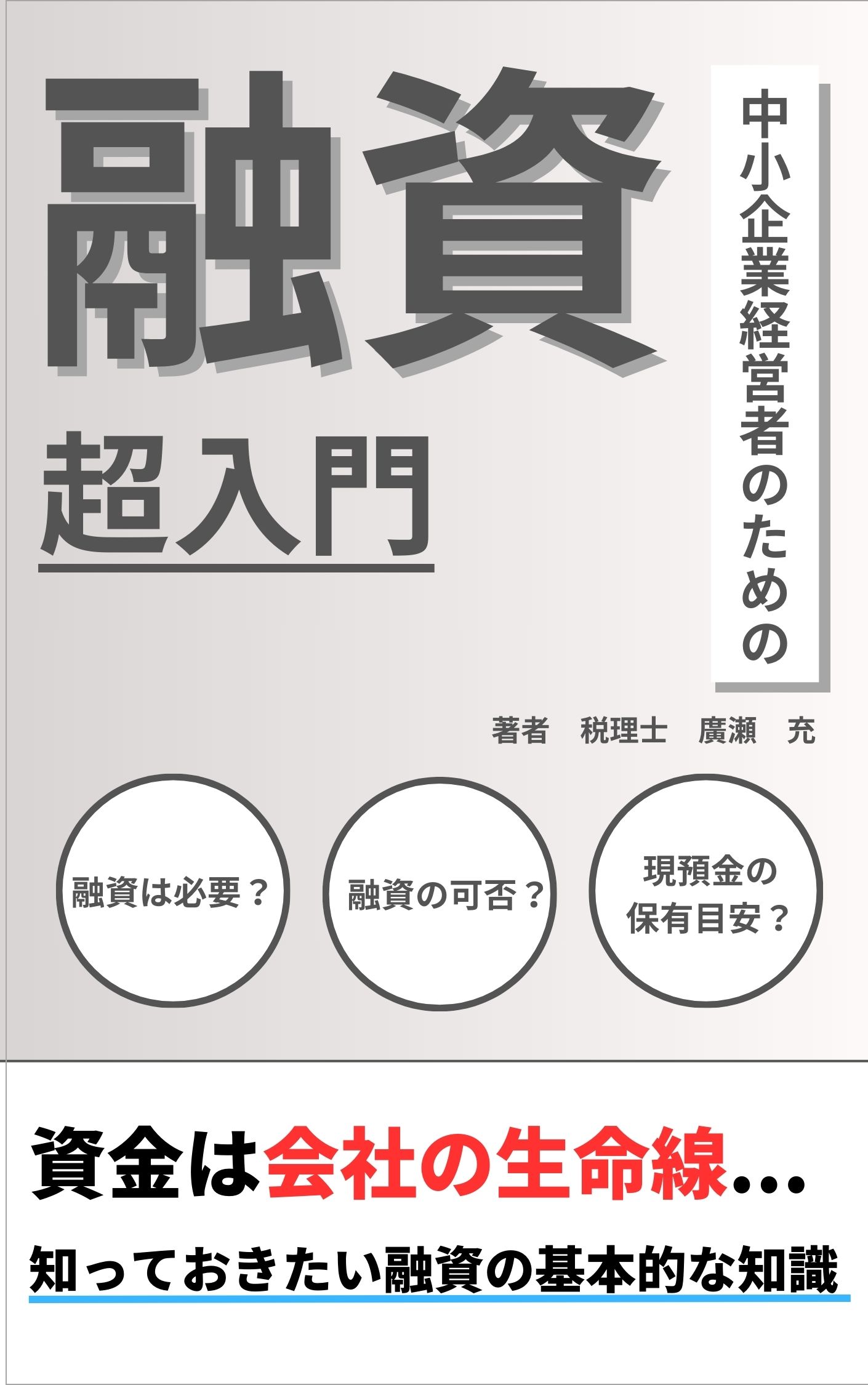 中小企業経営者のための融資超入門