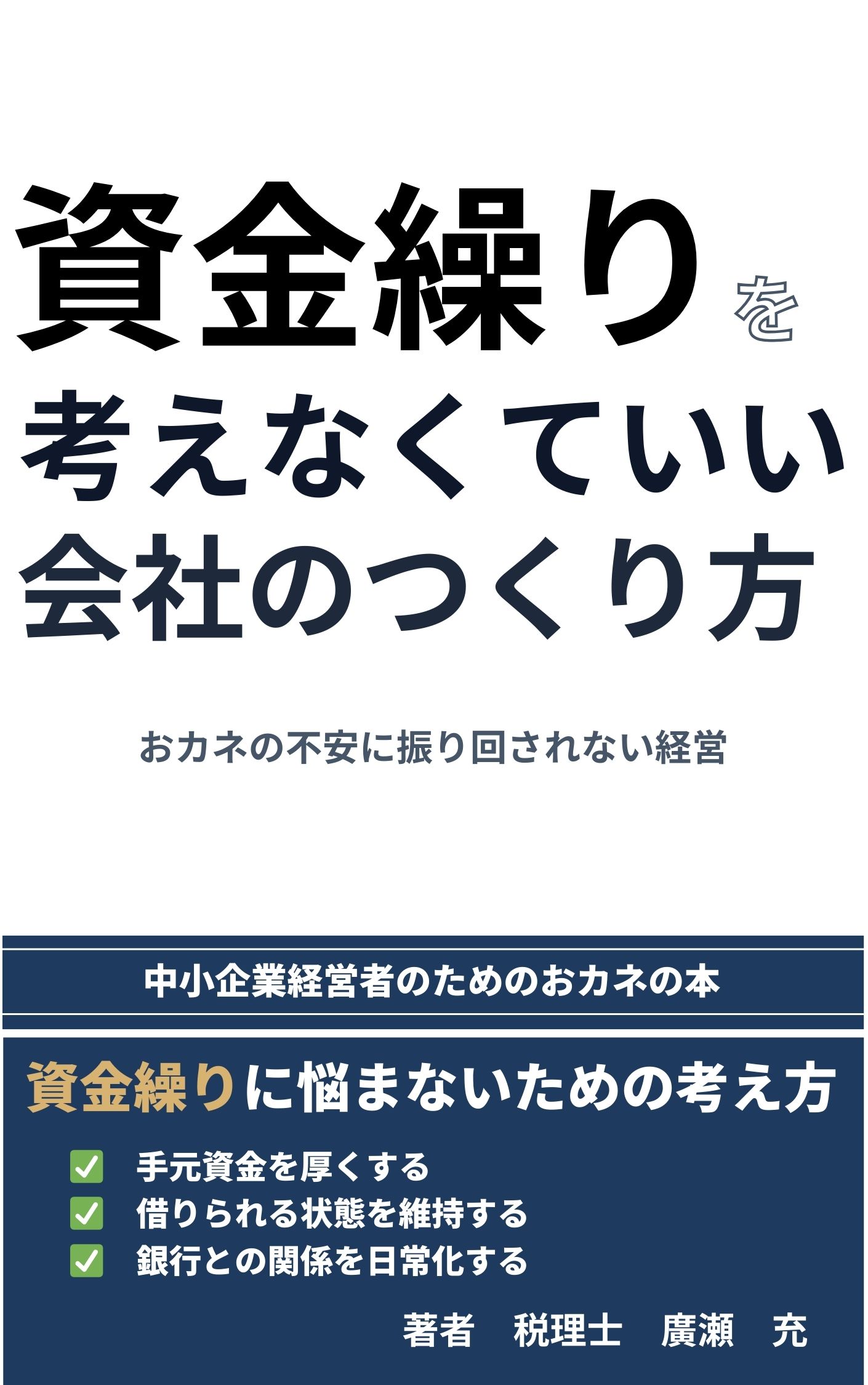 資金繰りを考えなくていい会社のつくり方