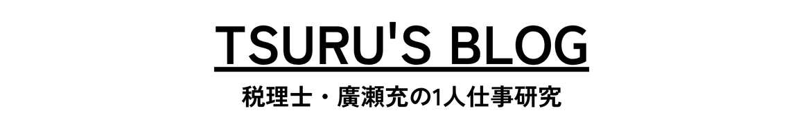 TSURU'S BLOG｜税理士・廣瀬充の1人仕事研究